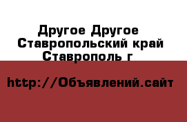 Другое Другое. Ставропольский край,Ставрополь г.